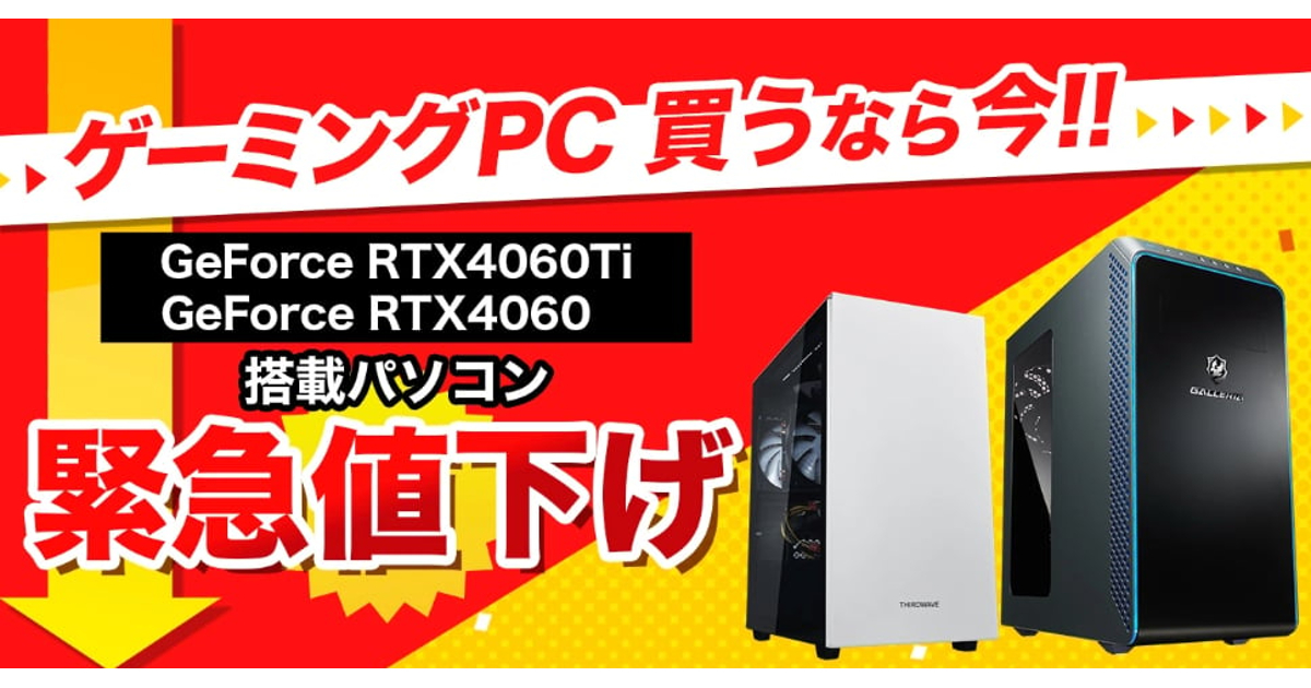 海外限定スパイク販売 ドスパラ】GeForceRTX4060/4060Ti搭載ゲーミングPCの緊急値下げ その他