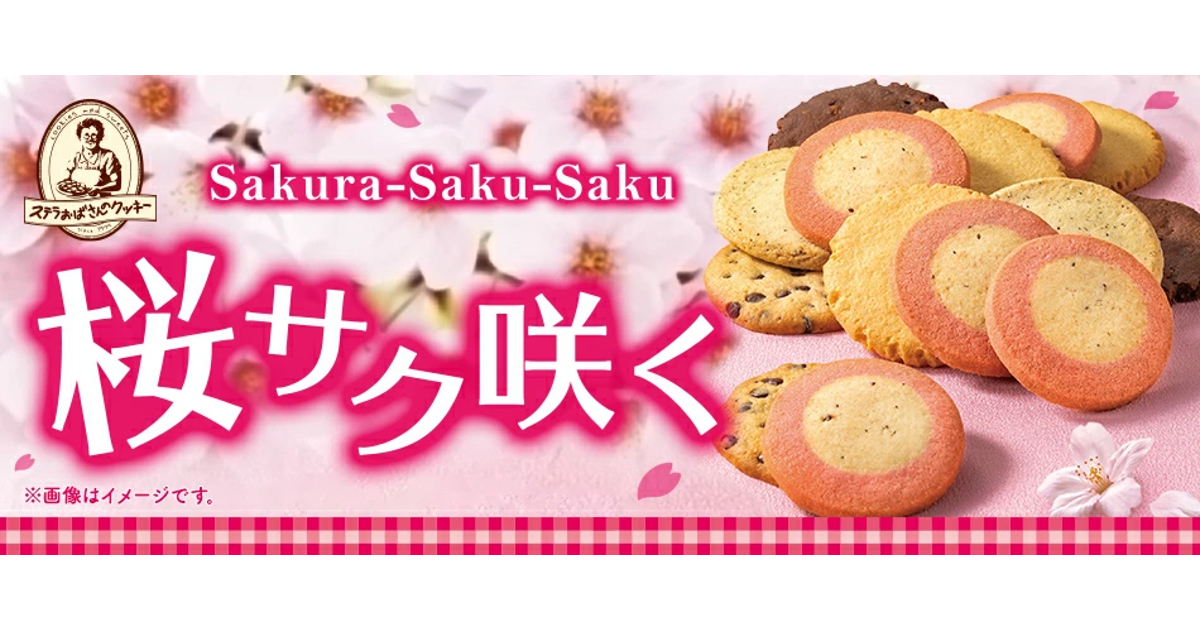 レビュー高評価の商品 ステラおばさんのクッキー「桜アソート」発売！春限定の華やかな 菓子