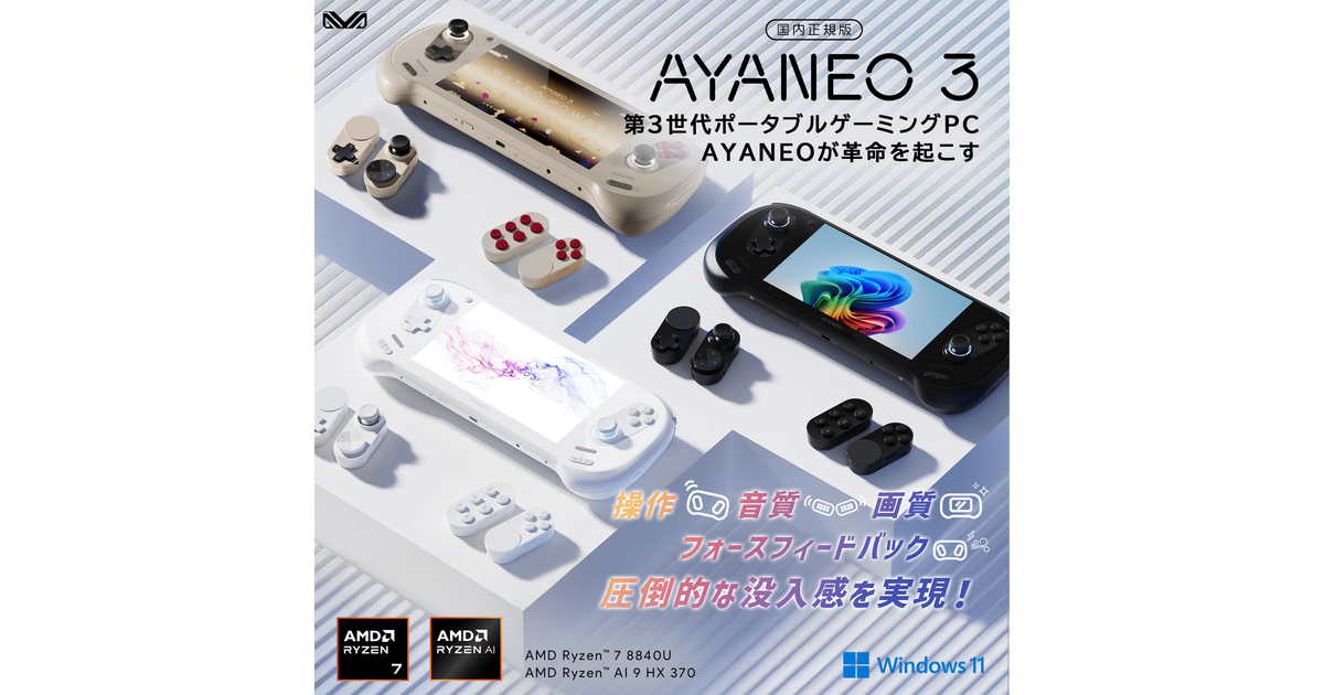 AYANEO 3】ポータブルゲーミングPCが予約開始！天空の7インチ