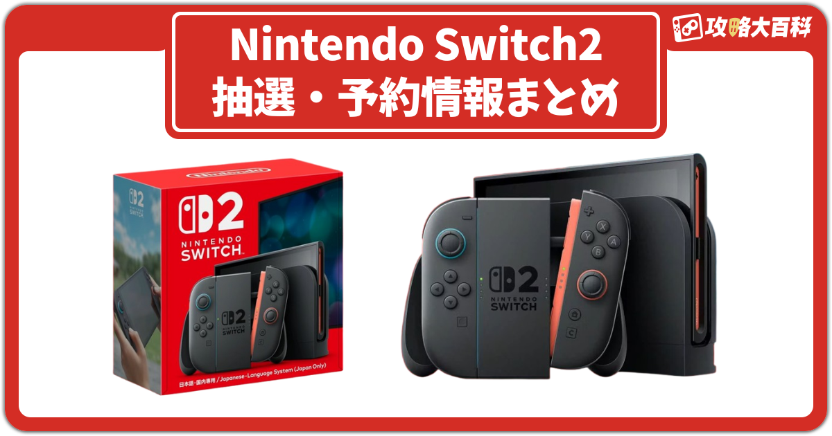【Switch2】スイッチ2を予約抽選できる店舗・ショップ全43の条件とやり方まとめ！
