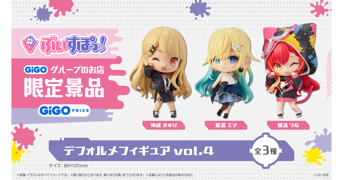 ぶいすぽっ！デフォルメフィギュアvol.4展開開始のお知らせ