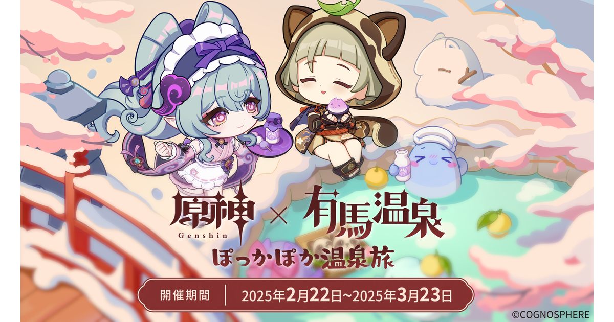 原神】有馬温泉コラボ キャンペーン詳細まとめ！限定グッズや