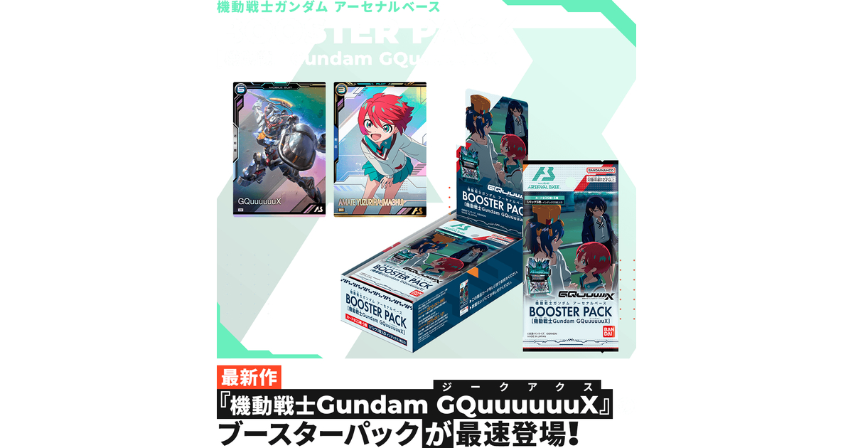 機動戦士ガンダム アーセナルベース BOOSTER PACK [機動戦士