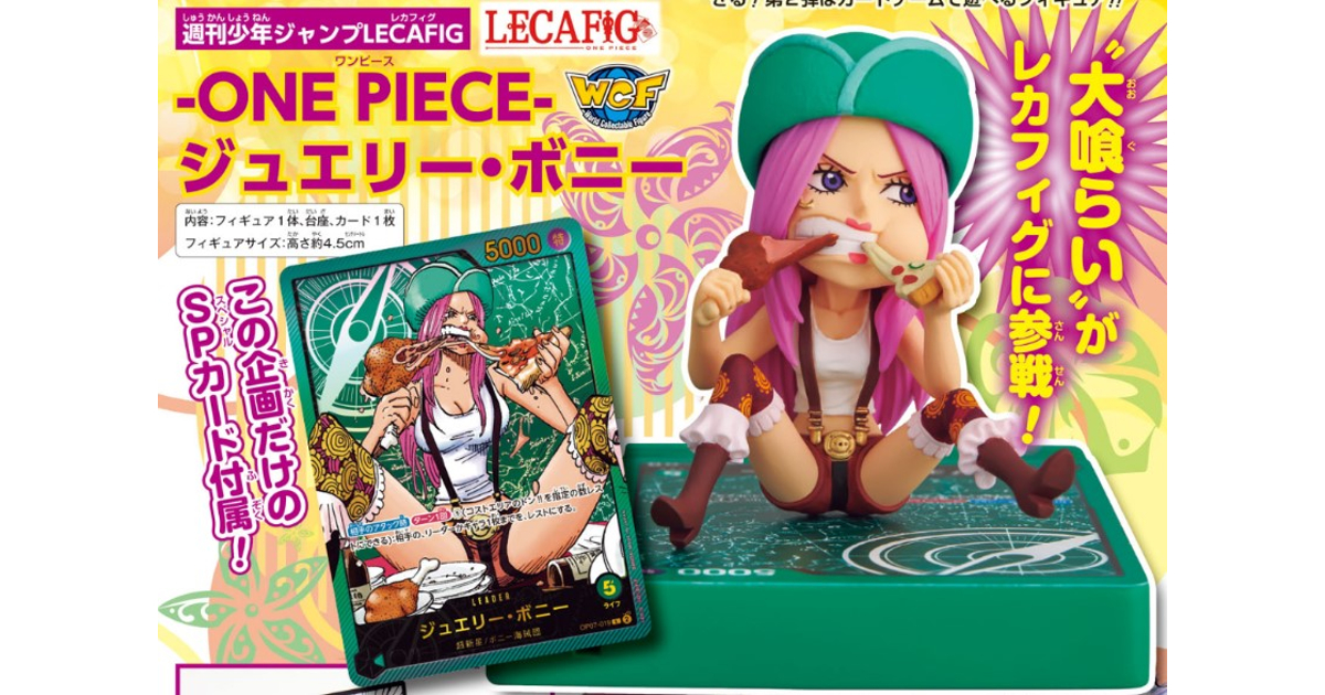 ワンピースカード】ボニーレカフィグ限定カードの入手方法や応募
