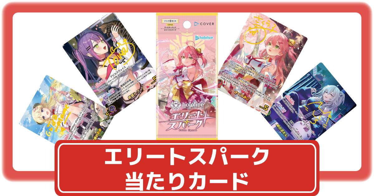 ホロライブ エリートスパーク ホロカ debut 施せ さくらみこ 7枚