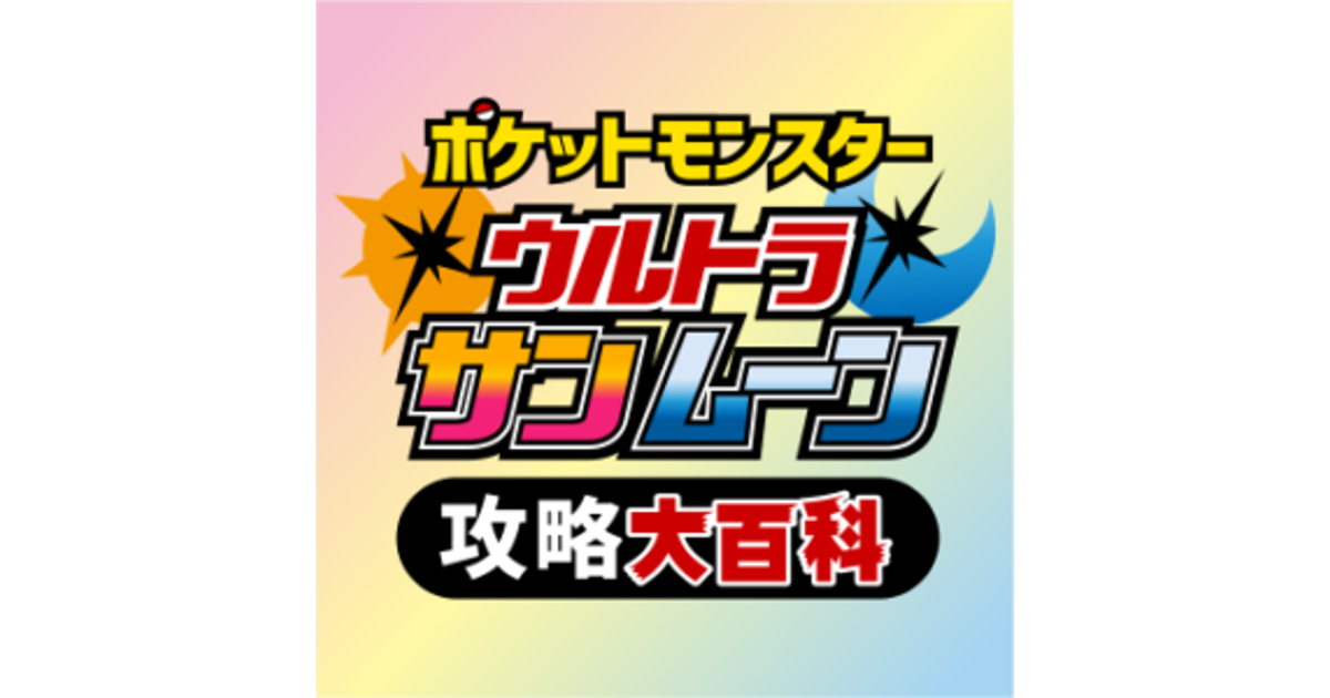 ポケモンウルトラサンムーン攻略：初期化方法