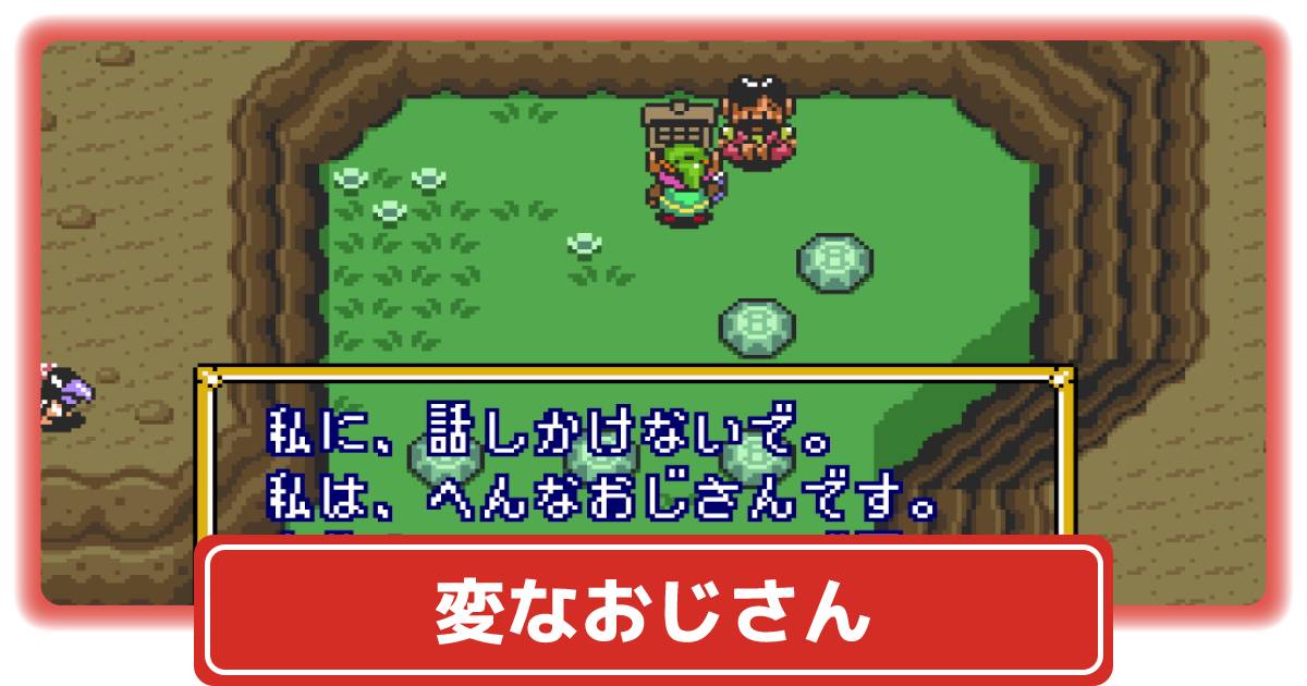 【神トラ】変なおじさんの場所とイベントについて【ゼルダの伝説 