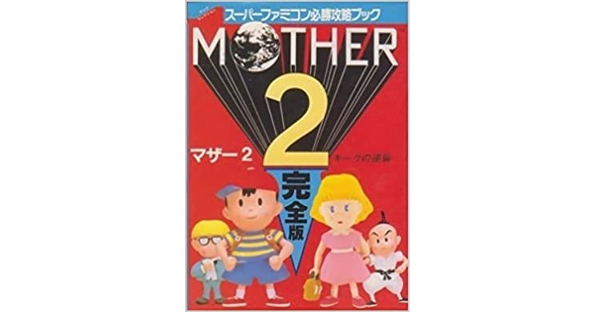 マザー2】攻略本情報まとめ｜違いを一覧で比較【MOTHER2 ギーグ