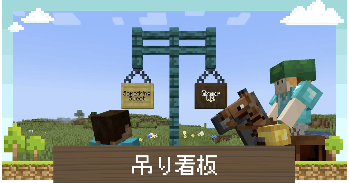 【マイクラJava版/統合版】【Ver1.20】新たな看板！「吊り看板」を紹介！【Minecraft】 – 攻略大百科