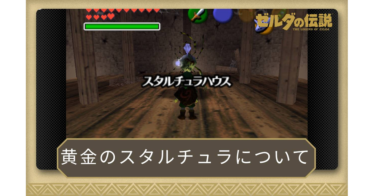ゼルダの伝説 時のオカリナ 黄金のタランチュラ全部取得 体力MAX