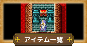 ドラクエ1】ロトのしるしの場所(入手方法)・効果【DQ1】 – 攻略