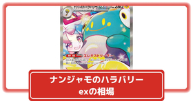ポケカ】ナンジャモのハラバリーex(全4種)の買取価格相場一覧