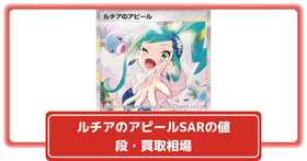 ポケカ】ルチアのアピール(全3種)の買取価格相場一覧【ポケモン
