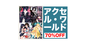終了【Kindleセール】70%OFFラノベ『アクセル・ワールド 終了【Kindleセール】70%OFFラノベ『アクセル・ワールド