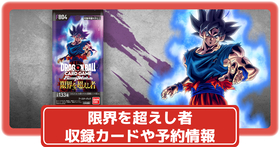 ドラゴンボールカード】ドラゴンボール Sparking! ZEROの限定