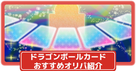 ドラゴンボールカード】ドラゴンボール Sparking! ZEROの限定