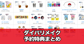 ポケモンSV】予約特典まとめ|Amazonやゲオなど限定特典・最安値 ポケモンSV】予約特典まとめ|Amazonやゲオなど限定特典・最安値