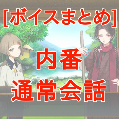 刀剣乱舞 内番特殊会話まとめ 組み合わせで変わるボイスを楽しもう とうらぶ 攻略大百科