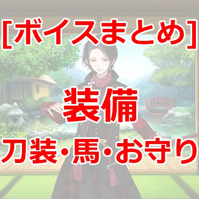 刀剣乱舞 内番特殊会話まとめ 組み合わせで変わるボイスを楽しもう とうらぶ 攻略大百科