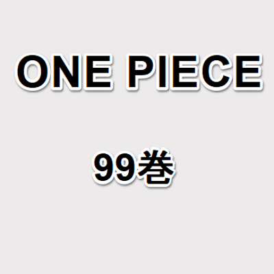 ワンピース最新刊101巻の発売日はいつ 予約できるネットショップまとめ One Piece 攻略大百科