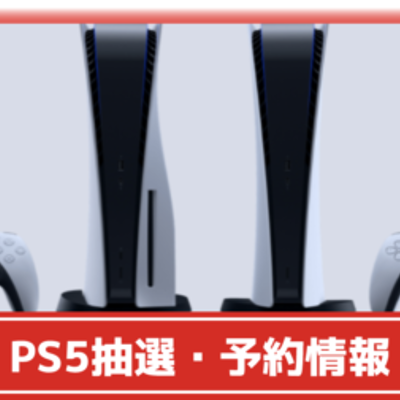 ジョーシンアプリでps5の抽選予約が開始 応募方法や当選発表日などまとめ 5月12日まで 攻略大百科