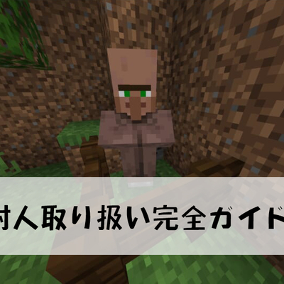 マイクラ統合版 村人の増殖条件を解説 増えない時の対処法も Minecraft 攻略大百科