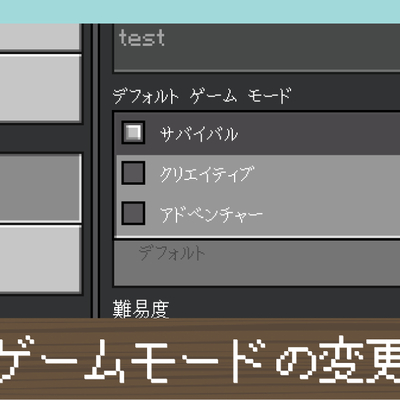 マイクラjava版 統合版 サバイバルモード クリエイティブモードの切り替え方法を解説 Minecraft 攻略大百科