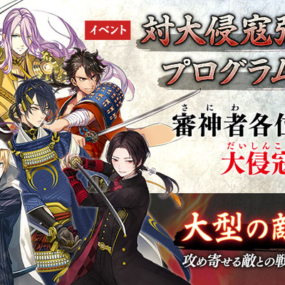 刀剣乱舞 イベント 対大侵寇防人作戦 編成案 攻略情報まとめ とうらぶ 攻略大百科