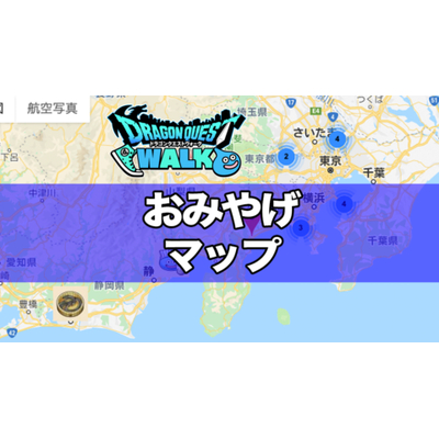 【しげ様専用】DQウォーク 北海道東北近畿中部四国中国お土産
