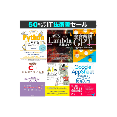 低価格 Kindleセール】50%OFF「Python・AI・ネットワーク」などIT技術書 コンピュータ・IT
