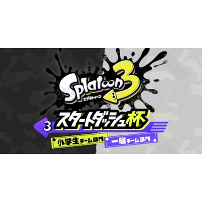 「スプラトゥーン3 スタートダッシュ杯」開催が決定！参加権をかけた抽選の応募受付がスタートの画像