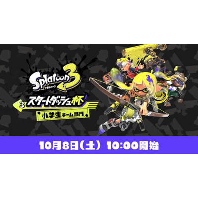 スプラ3初の公式大会スタートダッシュ杯！ルールやトーナメント表・ライブ配信まとめの画像