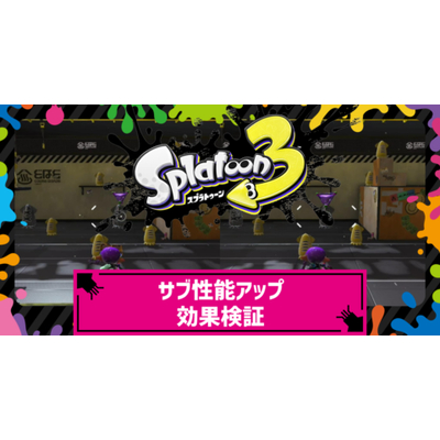 サブ性能アップの効果一覧と比較検証動画まとめの画像