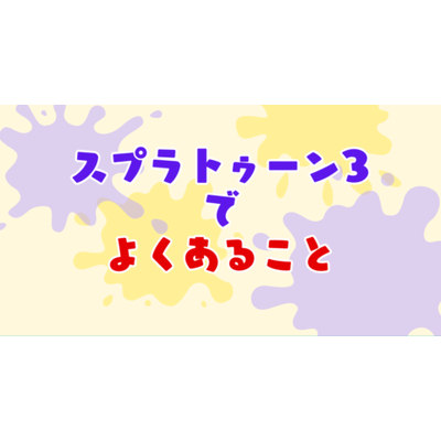 スプラトゥーン3の「あるあるネタ」まとめ！思わず共感しちゃうネタを紹介＆募集中だよ！の画像