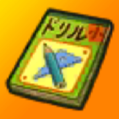 宿題ドリルの画像