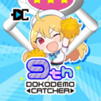 どこでもキャッチャー(TSUTAYAオンラインゲーム版)の画像