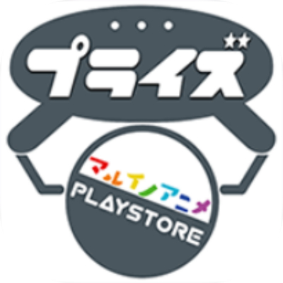 マルイノアニメPLAYSTOREプライズ Powered byとるモの画像