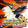 ポケモン ウルトラサンムーン (USUM)