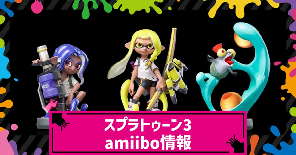 【スプラ3】amiibo(アミーボ)完全ガイド｜スプラトゥーンシリーズ