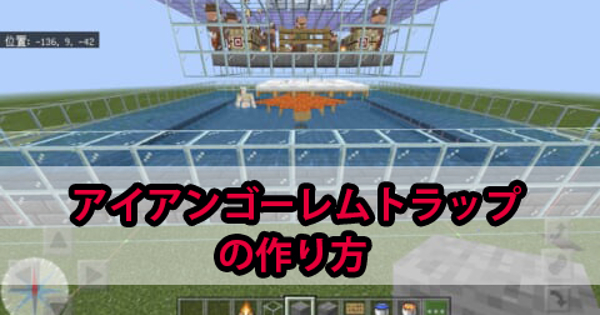 マイクラ統合版 アイアンゴーレムトラップの作り方 Minecraft 攻略大百科 マイクラ統合版 アイアンゴーレムトラップの作り方 Minecraft 攻略大百科
