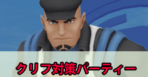 ポケモンgo クリフ対策 Goロケット団リーダー攻略 攻略大百科