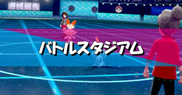 ソードシールド バトルスタジアムの攻略情報まとめ 仕様 できることなど ポケモン剣盾 攻略大百科