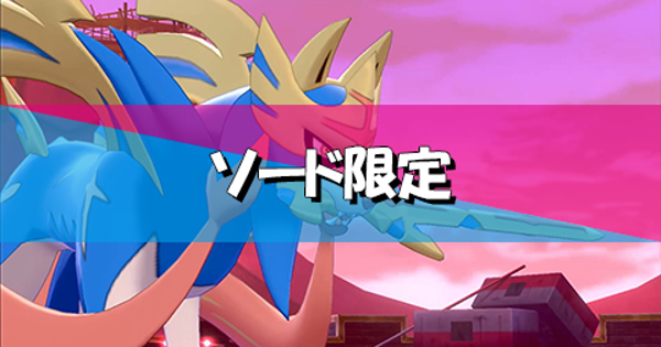 ソードシールド ソード限定ポケモンの入手方法まとめ ポケモン剣盾 攻略大百科
