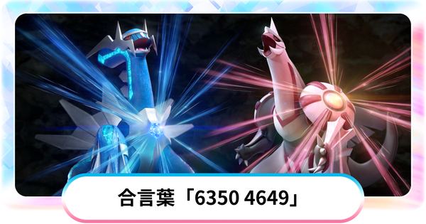 ダイパリメイク ランダム対戦 に使える合言葉 6350 4649 について紹介 ポケモンbdsp 攻略大百科