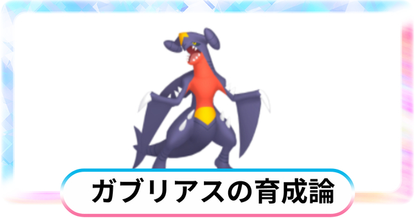 ダイパリメイク ガブリアスの育成論 ポケモンbdsp 攻略大百科