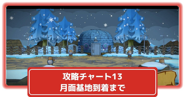 月面基地到着までの画像