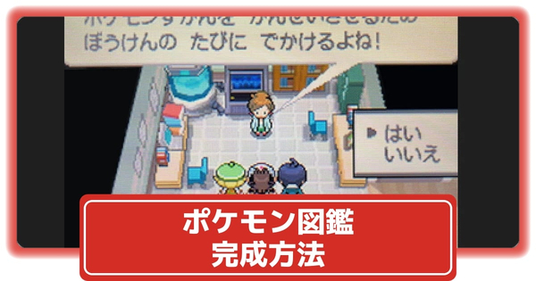 図鑑の完成方法の画像