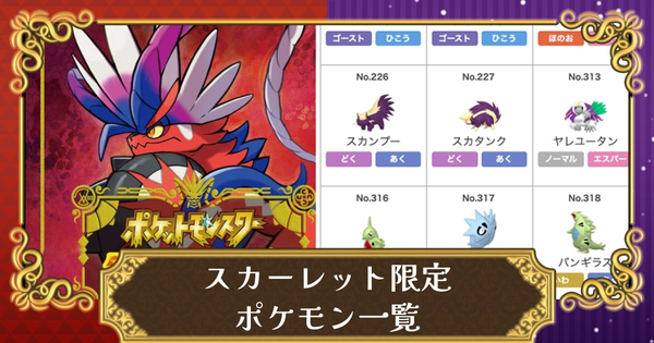 スカーレット限定ポケモンの画像