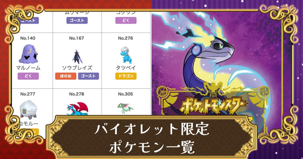 バイオレット限定ポケモンの画像