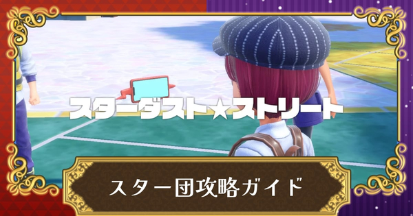 スター団攻略の画像